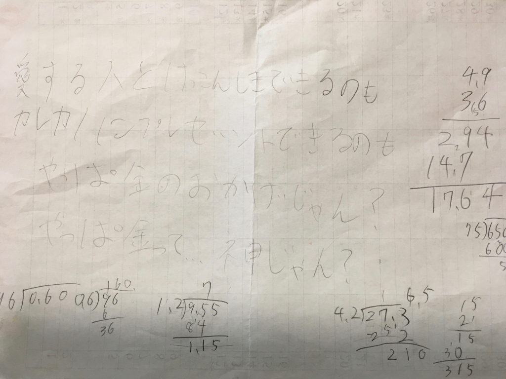 算数の割り算をした裏紙の走り書きの内容 愛する人とけっこんしきできるのも カレカノにプレゼントできるのも やっぱ金のおかげじゃん？ やっぱ金って...神じゃん？