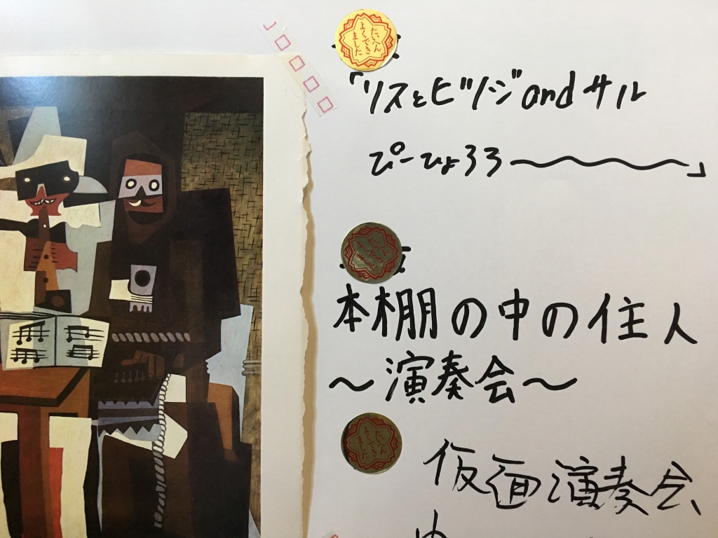 ピカソの絵の横に
「リスとヒツジandサル ぴーひょろろ～～～」 「本棚の中の住人～演奏会～」 「仮面演奏会」
タイトルが３つが書き込まれている