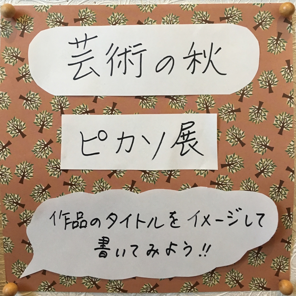 芸術の秋　ピカソ展　作品のタイトルをイメージしてみよう！！　と手書きで描いた張り紙