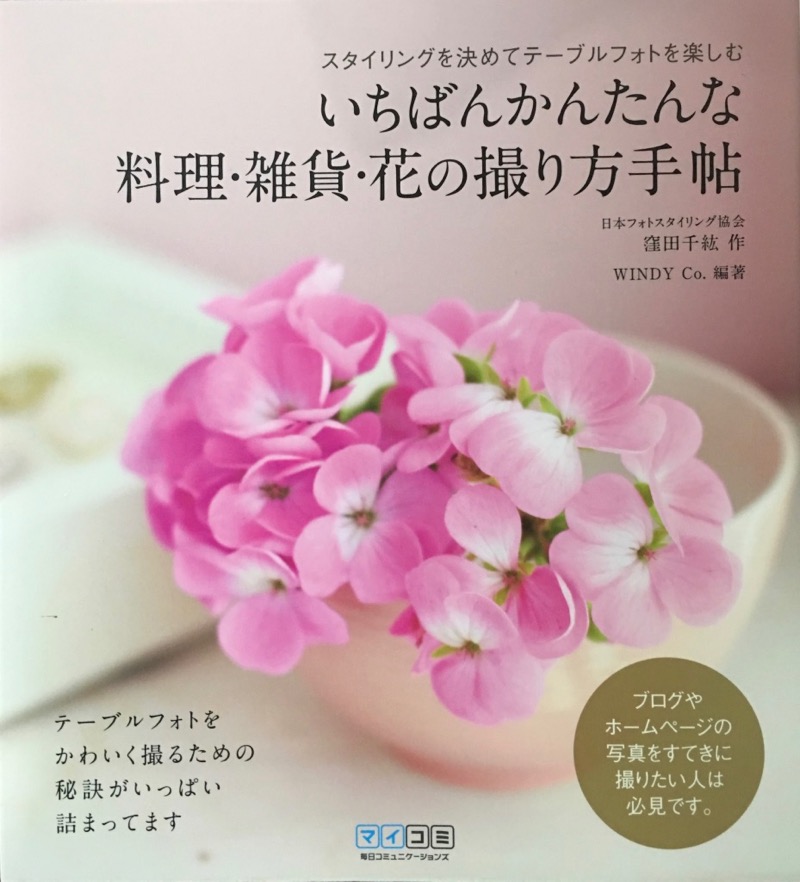 本のタイトル
- スタイリングを決めてテーブルフォトを楽しむ
いちばんかんたんな料理・雑貨・花の撮り方手帖